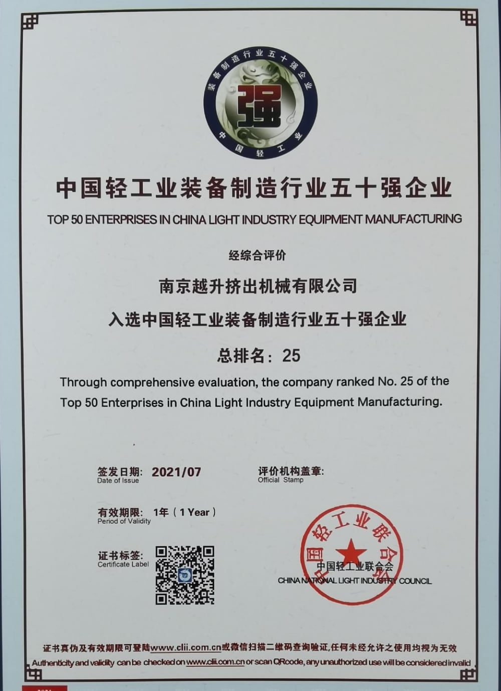 中国轻工业装备制造行业50强证书