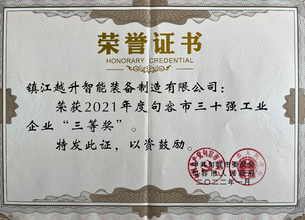 句容市三十强荣誉证书