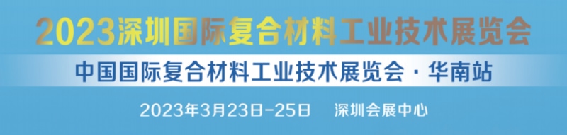 深圳国际复合材料工业技术展览会2023