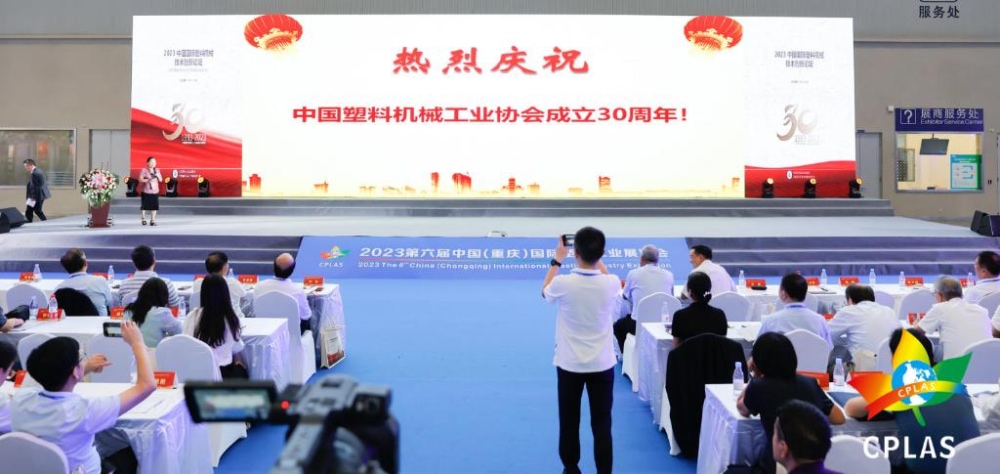 中国塑料机械工业协会成立30周年