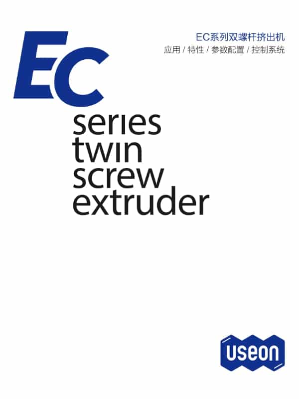 EC系列双螺杆挤出机
