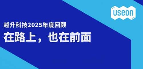 越升科技 2025 年度回顾
