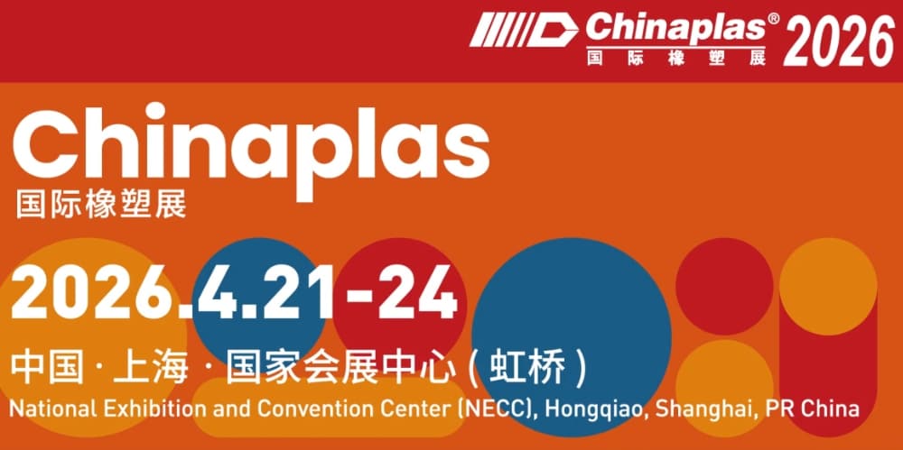 2026中国国际塑料橡胶工业展览会（CHINAPLAS）