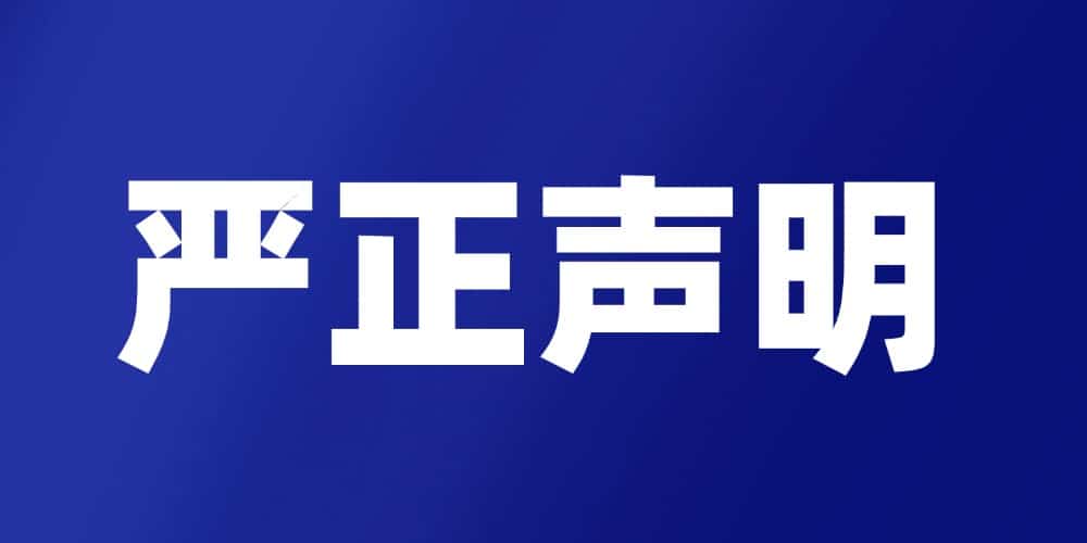 严正声明